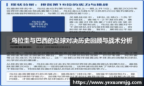 乌拉圭与巴西的足球对决历史回顾与战术分析